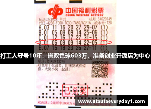 打工人守号10年，擒双色球603万，准备创业开饭店为中心